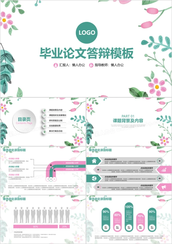 小清新框架完整毕业论文答辩ppt