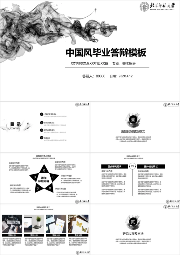 北京师范大学-中国风稳重论文答辩开题报告ppt