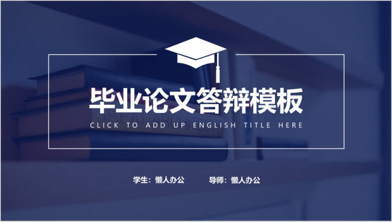 框架完整毕业答辩ppt模板