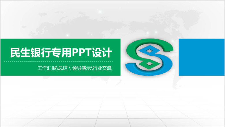 简洁大气民生银行专用ppt设计
