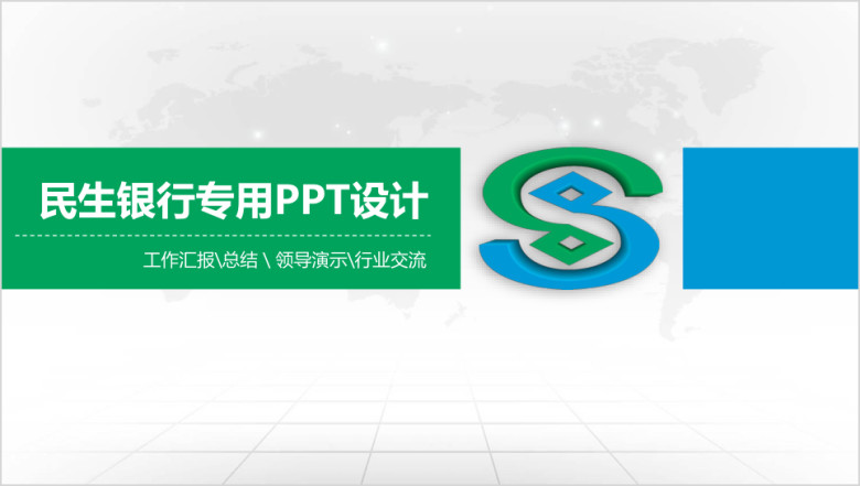 简洁大气民生银行专用ppt设计