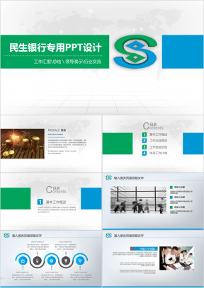 简洁大气民生银行专用ppt设计