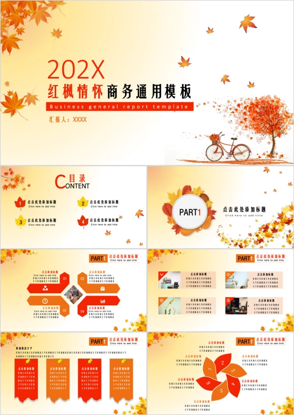 红枫情怀商务ppt