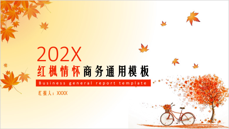 红枫情怀商务ppt