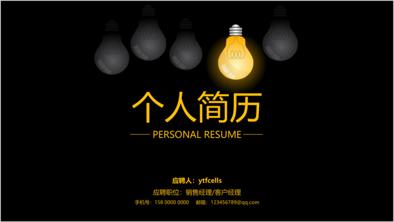 创意灯泡求职竞聘述职报告ppt简历模板