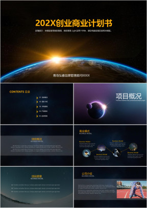 高端大气星空风格商业计划书创业计划书商务汇报ppt