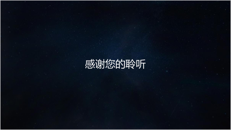 高端大气星空风格商业计划书创业计划书商务汇报ppt