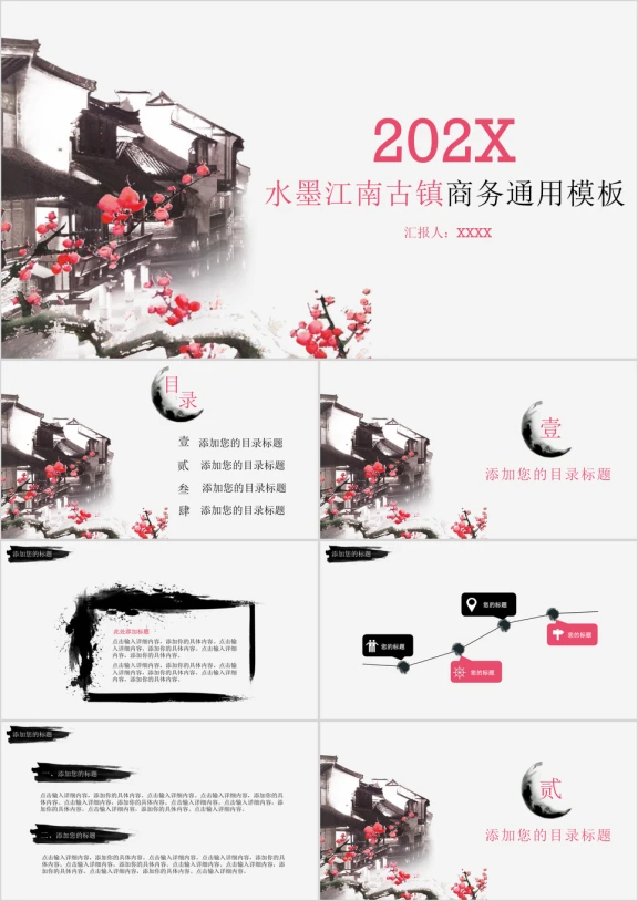 水墨江南古镇商务ppt