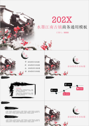 水墨江南古镇商务ppt