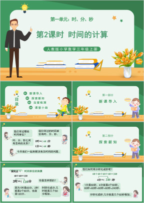人教版小学数学三年级上册时分秒《时间的计算》PPT课件