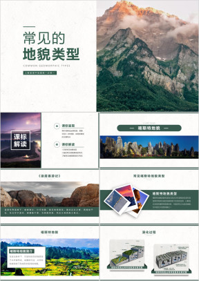 高中地理人教版高一必修一《常见地貌类型》教学课件模版