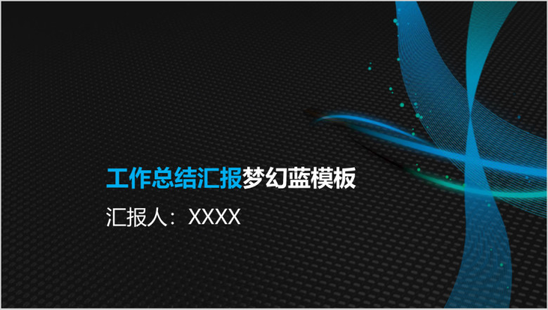 工作总结汇报梦幻蓝模板ppt