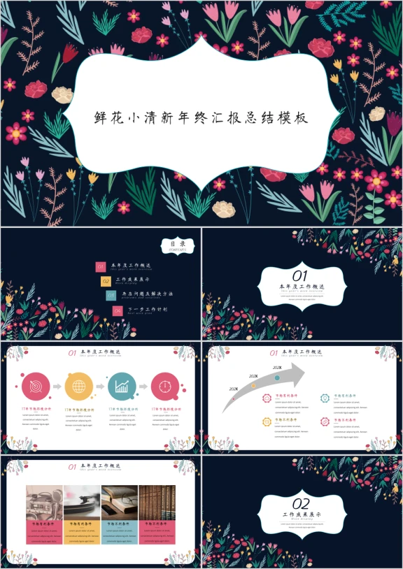 鲜花小清新年终汇报总结模板ppt