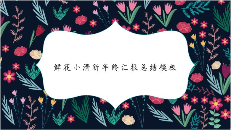 鲜花小清新年终汇报总结模板ppt