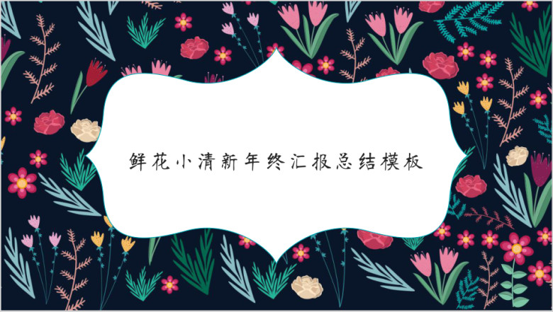 鲜花小清新年终汇报总结模板ppt