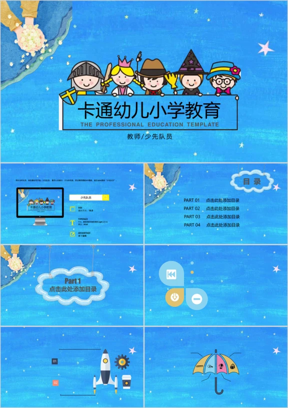 卡通幼儿小学教育ppt