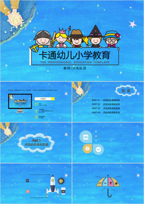 卡通幼儿小学教育ppt