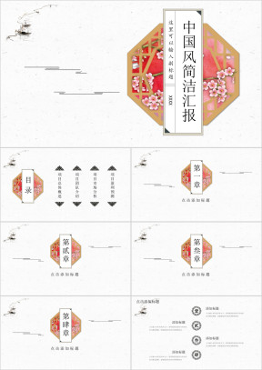 极简大气中国风商务模板ppt