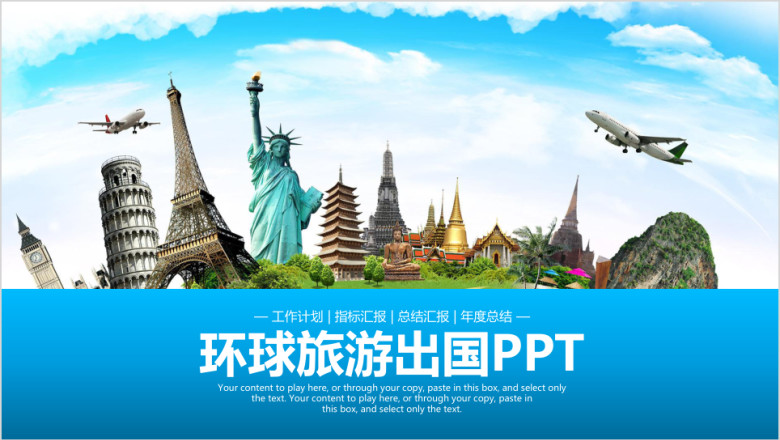 环球旅游出国留学工作ppt