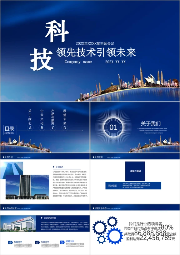 科技引领未来企业宣传企业简介公司简介ppt模板