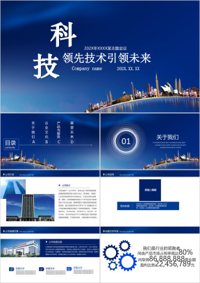 科技引领未来企业宣传企业简介公司简介ppt模板