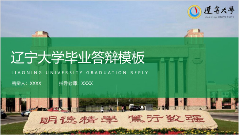 辽宁大学-毕业答辩模板ppt