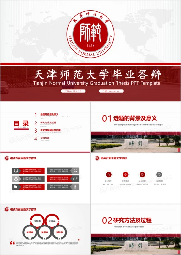 天津师范大学-毕业答辩毕业论文课题报告专项设计ppt