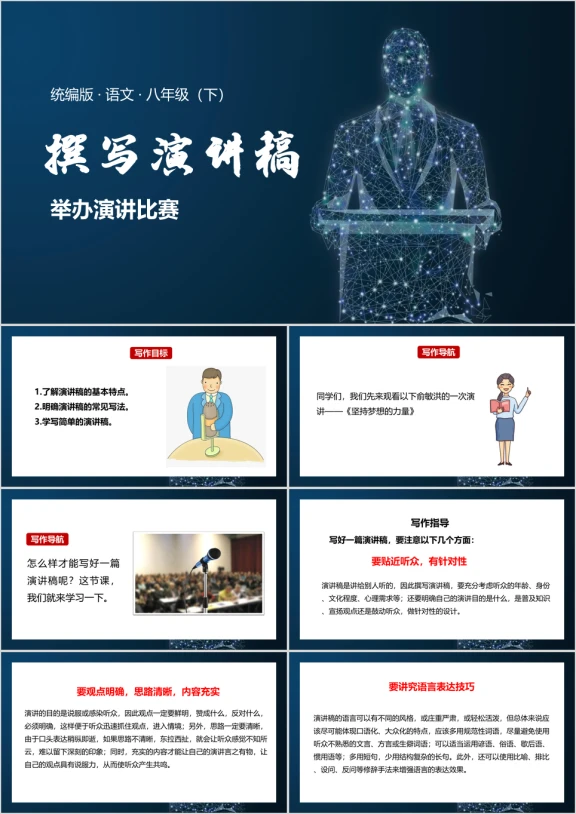 语文八年级下册课件任务二撰写演讲稿