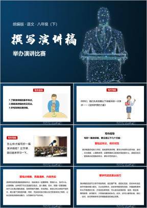 语文八年级下册课件任务二撰写演讲稿