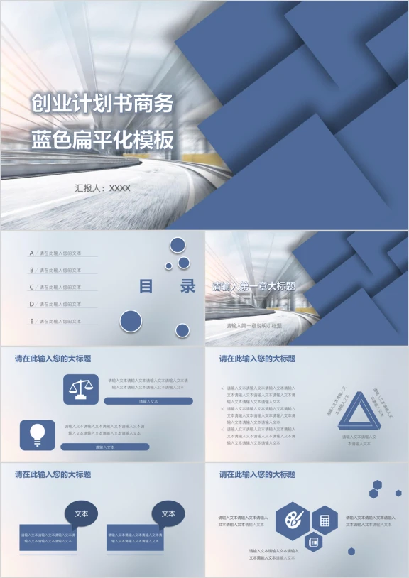 创业计划书商务蓝色扁平化模板ppt