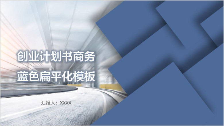 创业计划书商务蓝色扁平化模板ppt