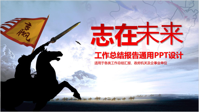 企事业总结汇报通用ppt模板