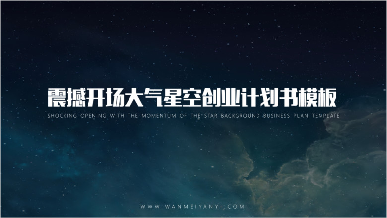 大气星空商业创业计划书年终总结ppt模板