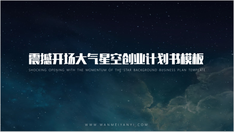 大气星空商业创业计划书年终总结ppt模板