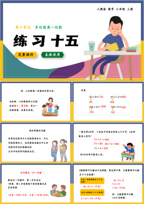 数学三年级上册课件多位数乘一位数练习十五