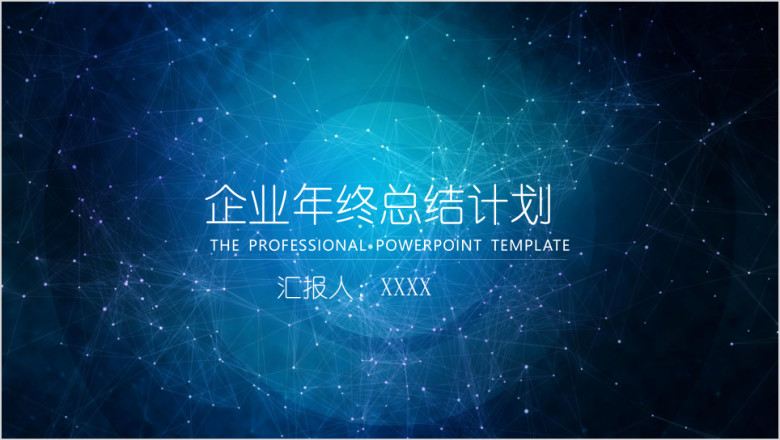 IOS星空风商务年终汇报总结模板ppt