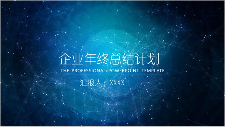 IOS星空风商务年终汇报总结模板ppt