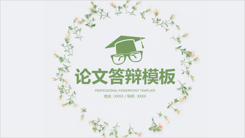 开题报告毕业答辩论文ppt
