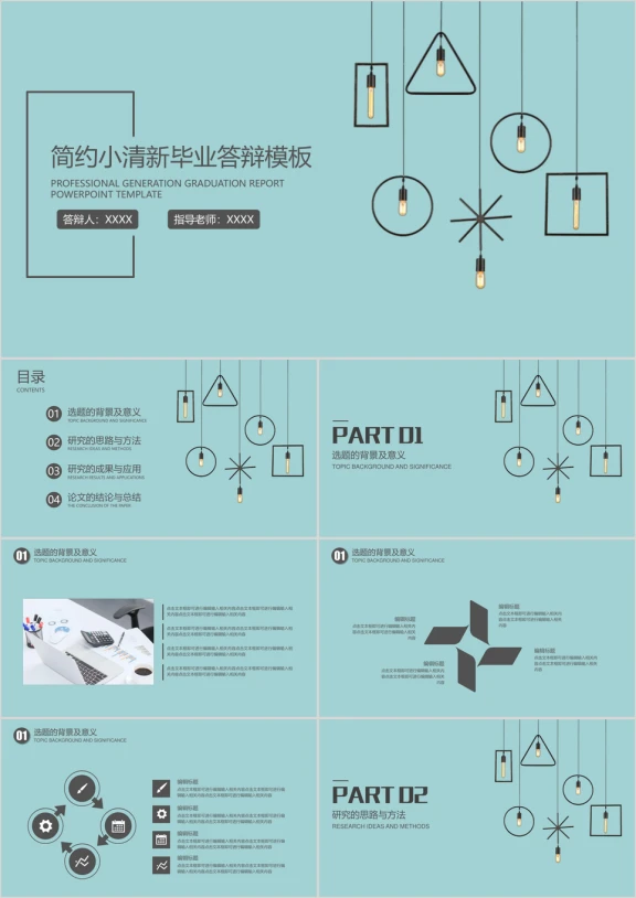 简约小清新毕业答辩模板ppt