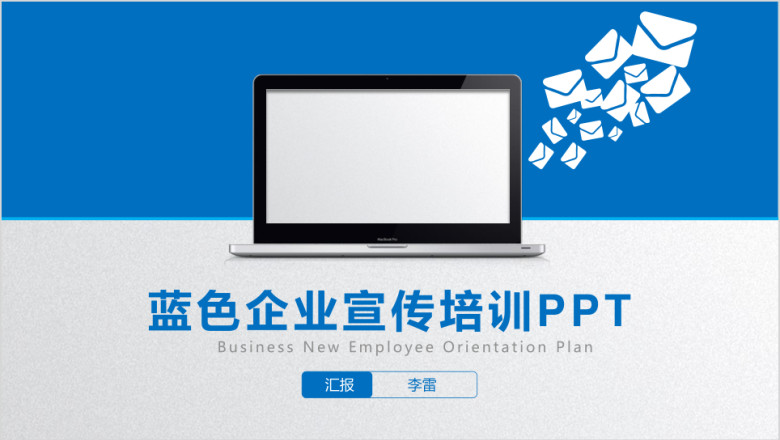 公司介绍宣传培训ppt模板