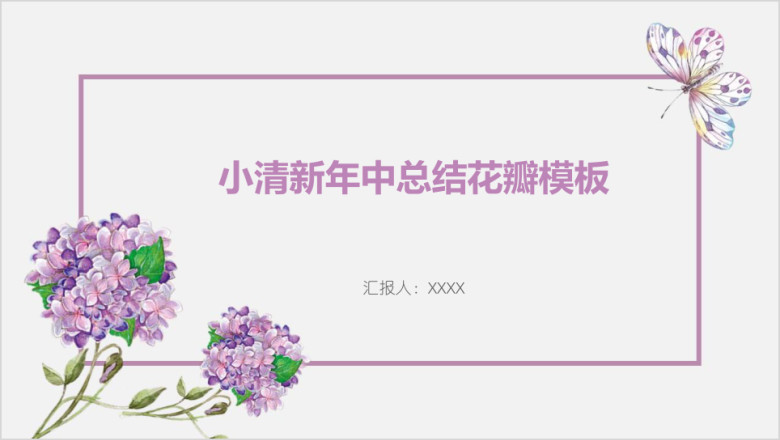小清新年中总结花瓣模板ppt