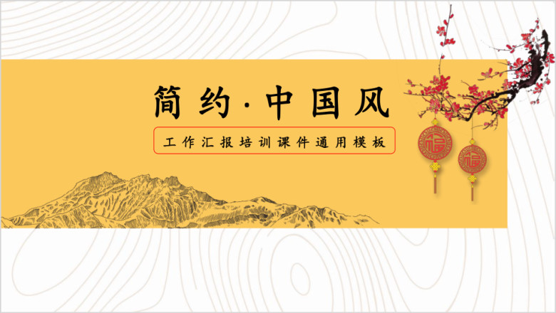 中国风工作计划总结汇报ppt