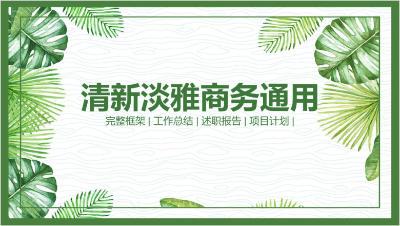 绿色清新年终工作总结汇报商务ppt模板