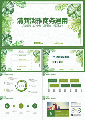 绿色清新年终工作总结汇报商务ppt模板