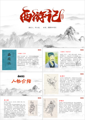 初中语文三年级《西游记》教育教学课件