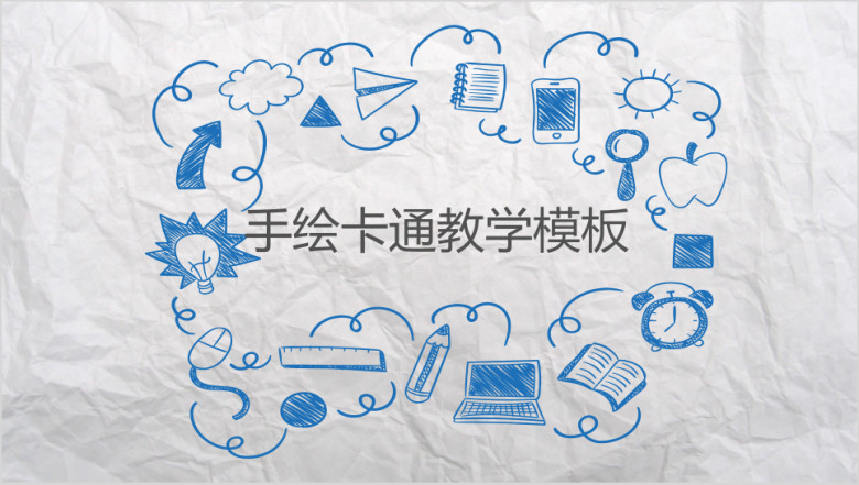 手绘卡通教学ppt