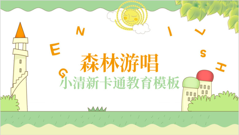 森林游唱小清新绿色自然ppt