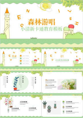 森林游唱小清新绿色自然ppt