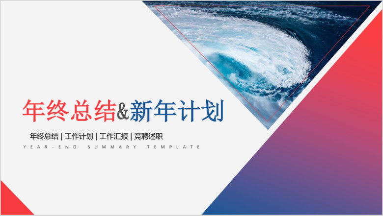 红蓝配色商务工作年终总结暨新年计划ppt模板
