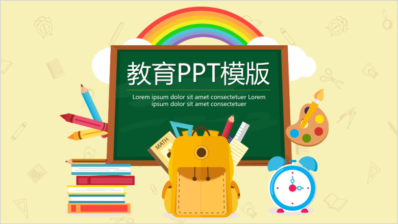 小课堂教育ppt模板
